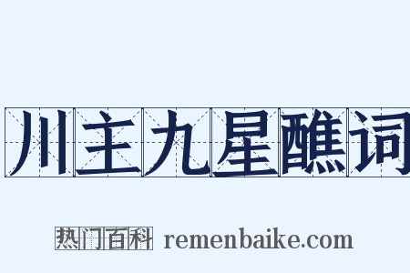 川主九星醮词是什么意思的图片